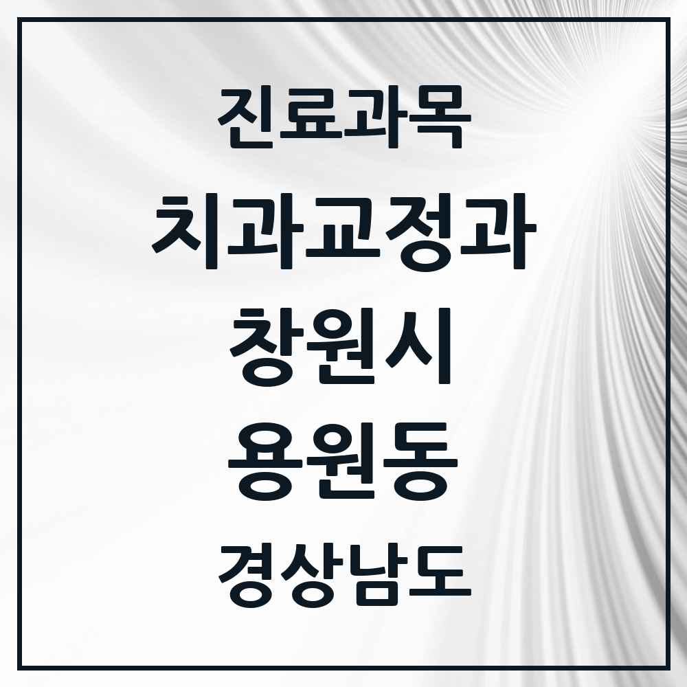 2025 경상남도 창원시 용원동 교정치과 목록 4곳