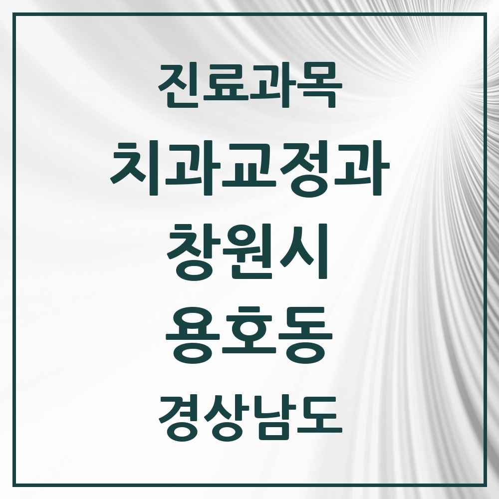 2025 경상남도 창원시 용호동 교정치과 목록 5곳