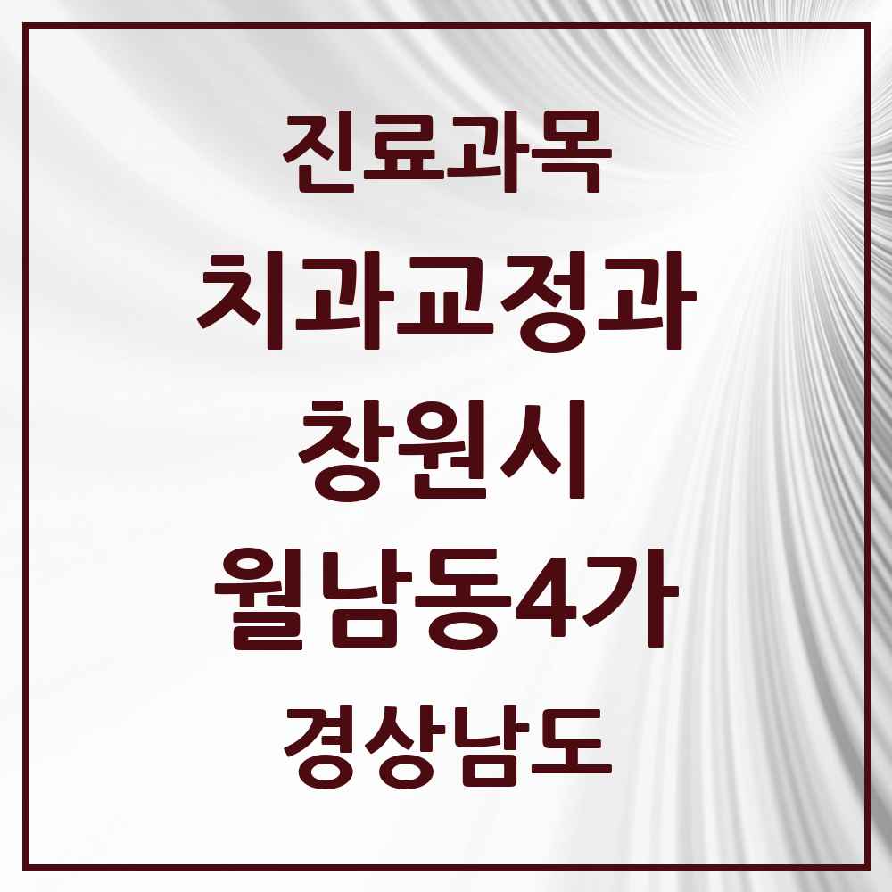 2025 경상남도 창원시 월남동4가 교정치과 목록 1곳