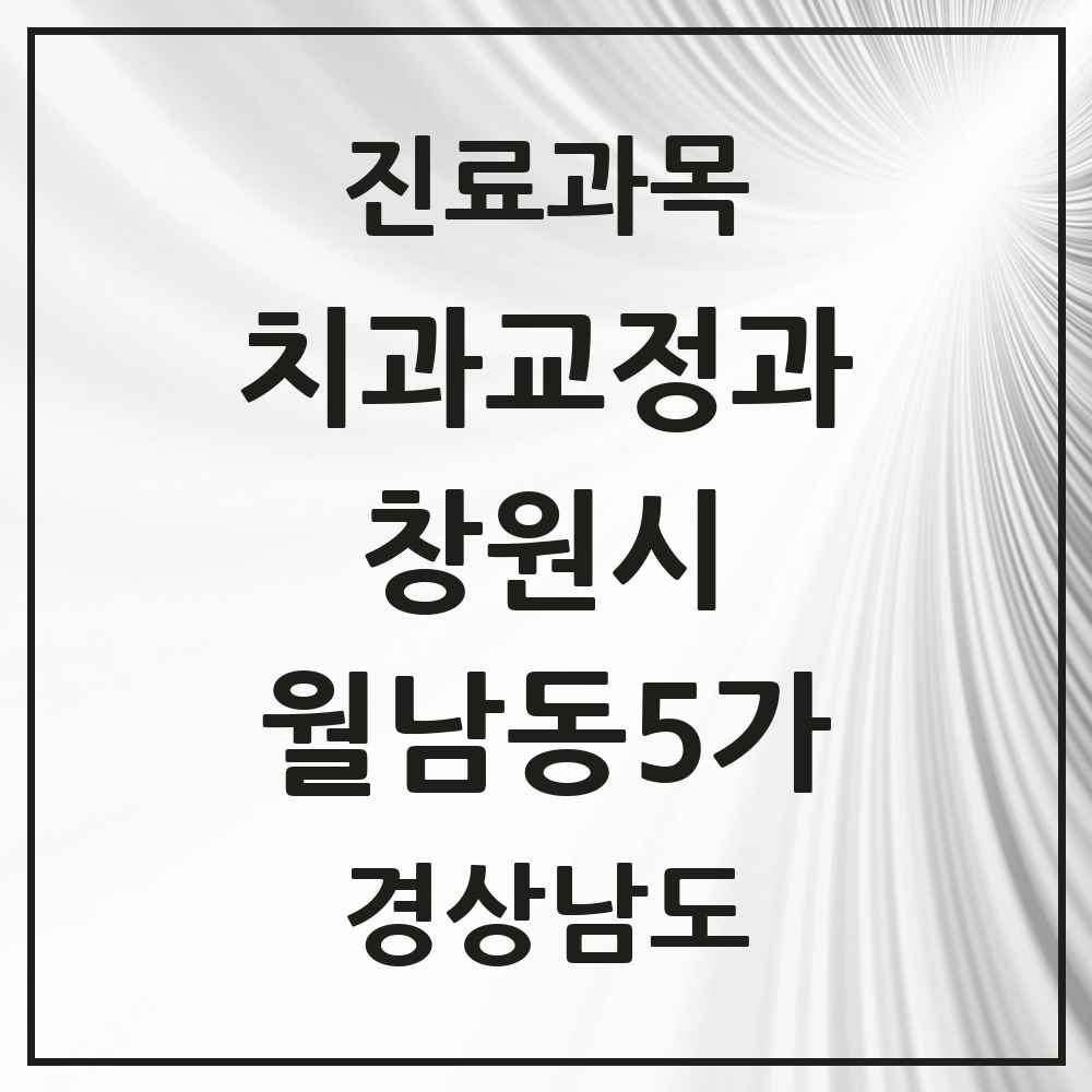 2025 경상남도 창원시 월남동5가 교정치과 목록 1곳
