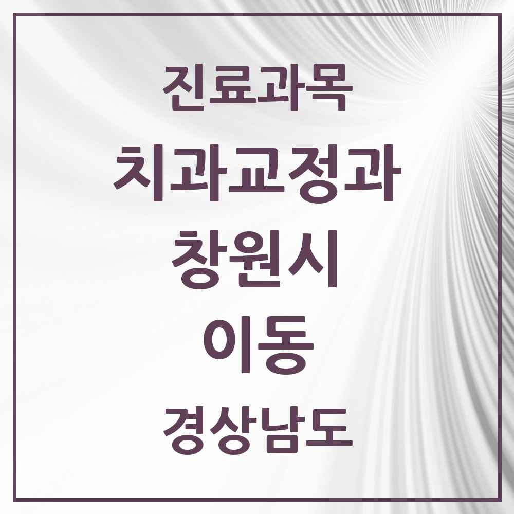 2025 경상남도 창원시 이동 교정치과 목록 2곳