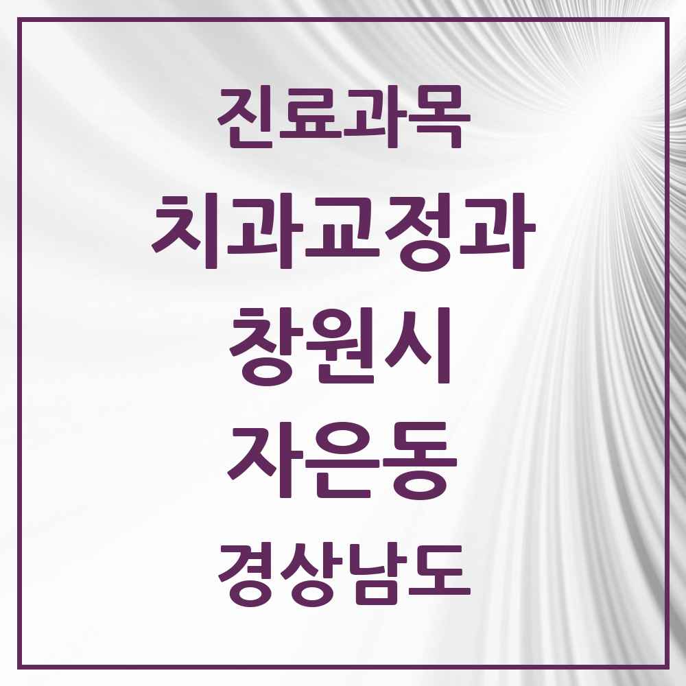 2025 경상남도 창원시 자은동 교정치과 목록 3곳