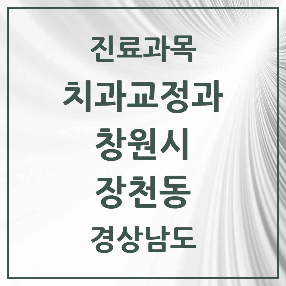 2025 경상남도 창원시 장천동 교정치과 목록 2곳