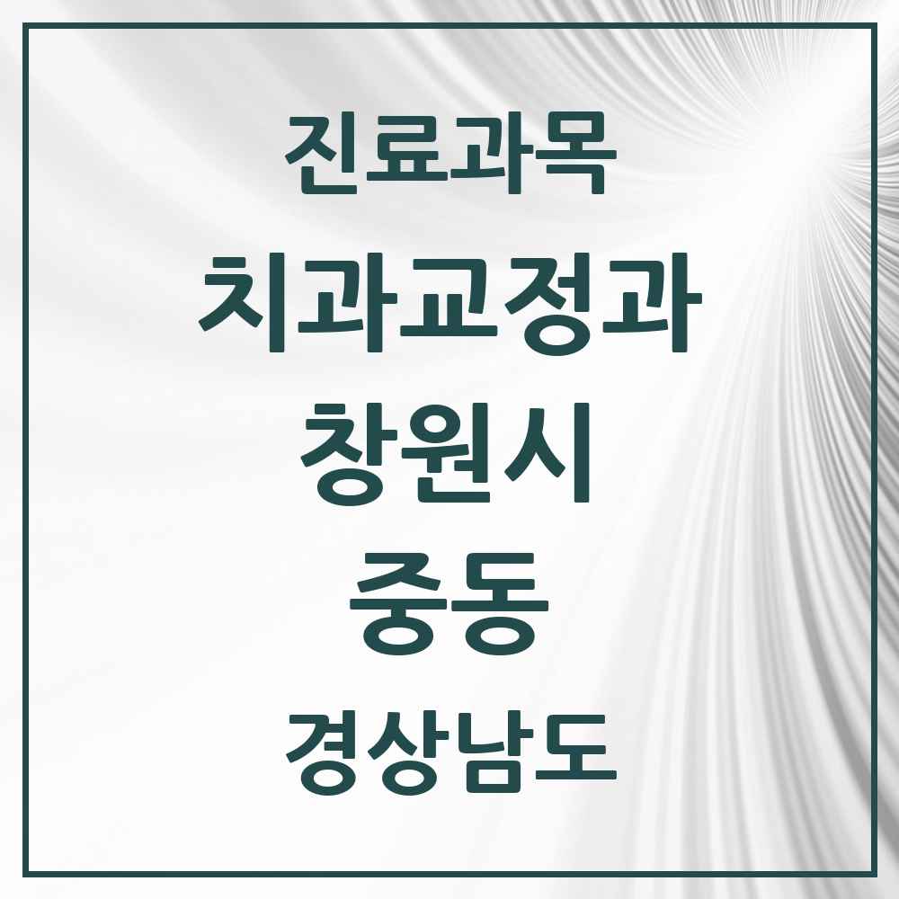 2025 경상남도 창원시 중동 교정치과 목록 6곳