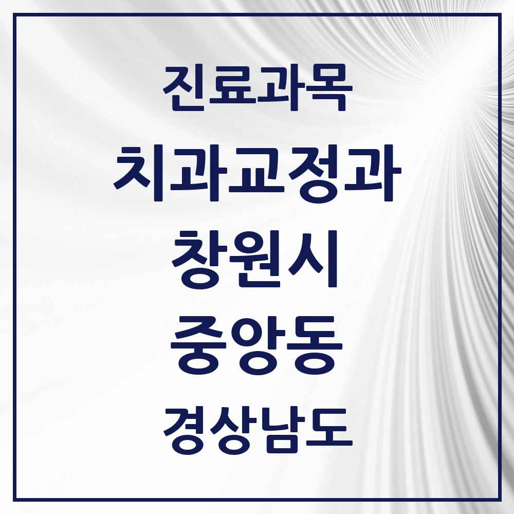 2025 경상남도 창원시 중앙동 교정치과 목록 4곳