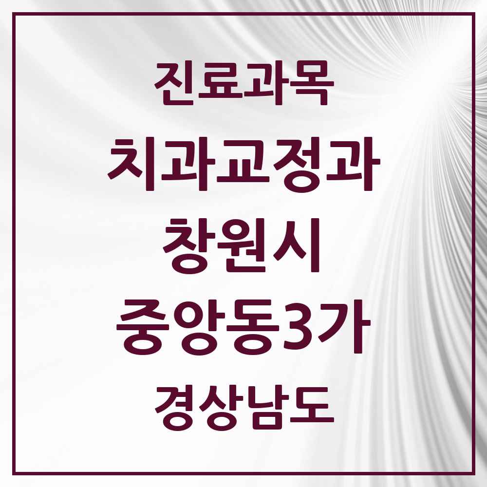 2025 경상남도 창원시 중앙동3가 교정치과 목록 1곳