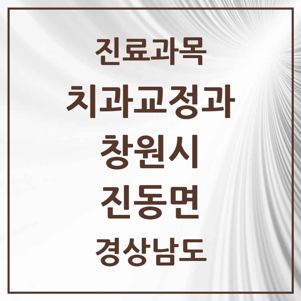 2025 경상남도 창원시 진동면 교정치과 목록 1곳