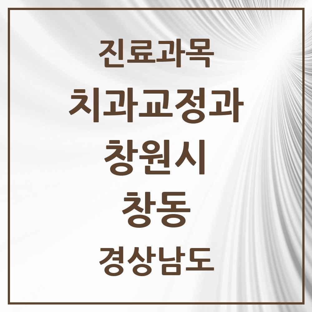 2025 경상남도 창원시 창동 교정치과 목록 1곳