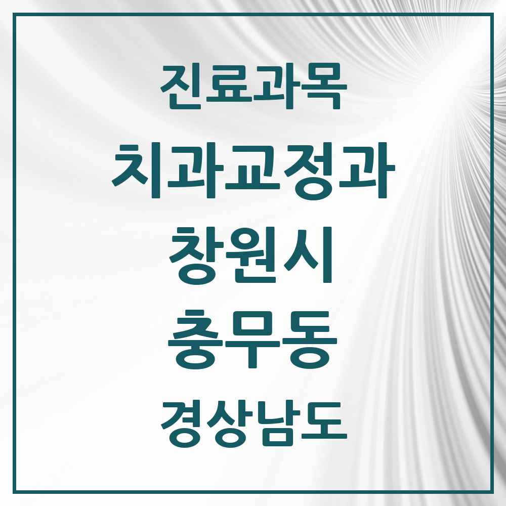 2025 경상남도 창원시 충무동 교정치과 목록 1곳