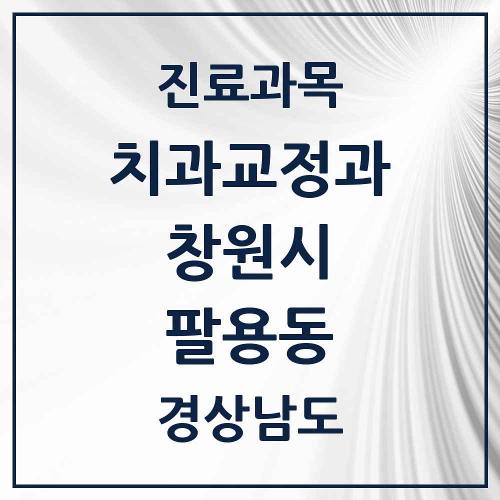 2025 경상남도 창원시 팔용동 교정치과 목록 4곳