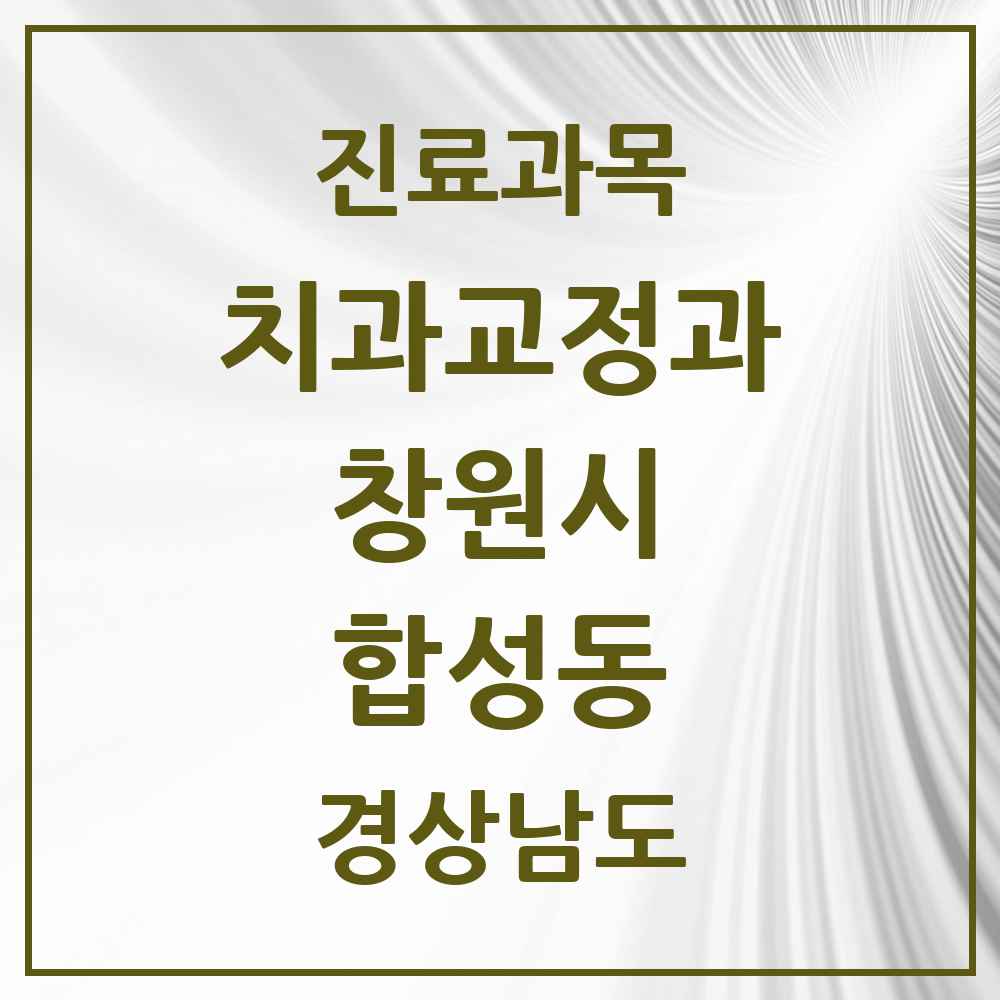 2025 경상남도 창원시 합성동 교정치과 목록 5곳