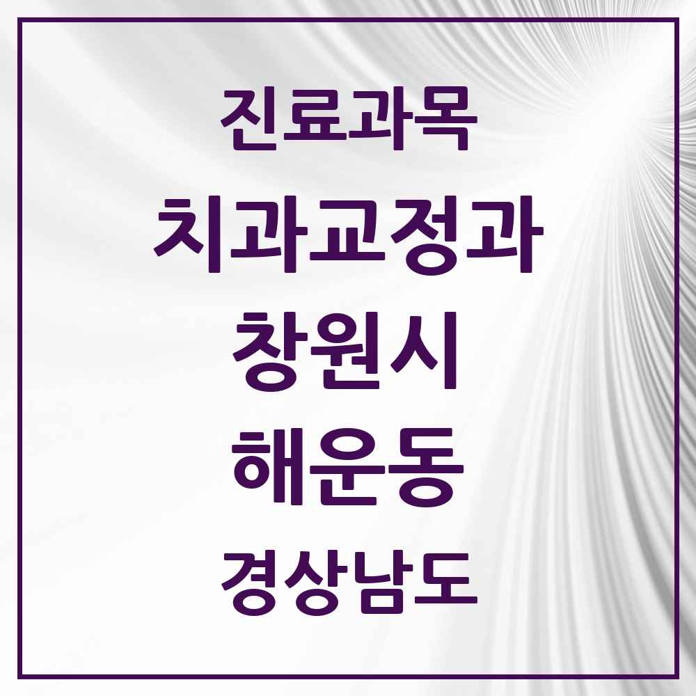 2025 경상남도 창원시 해운동 교정치과 목록 4곳