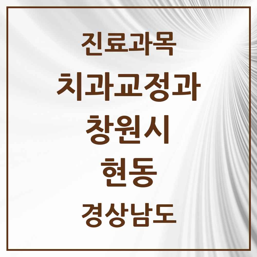 2025 경상남도 창원시 현동 교정치과 목록 2곳