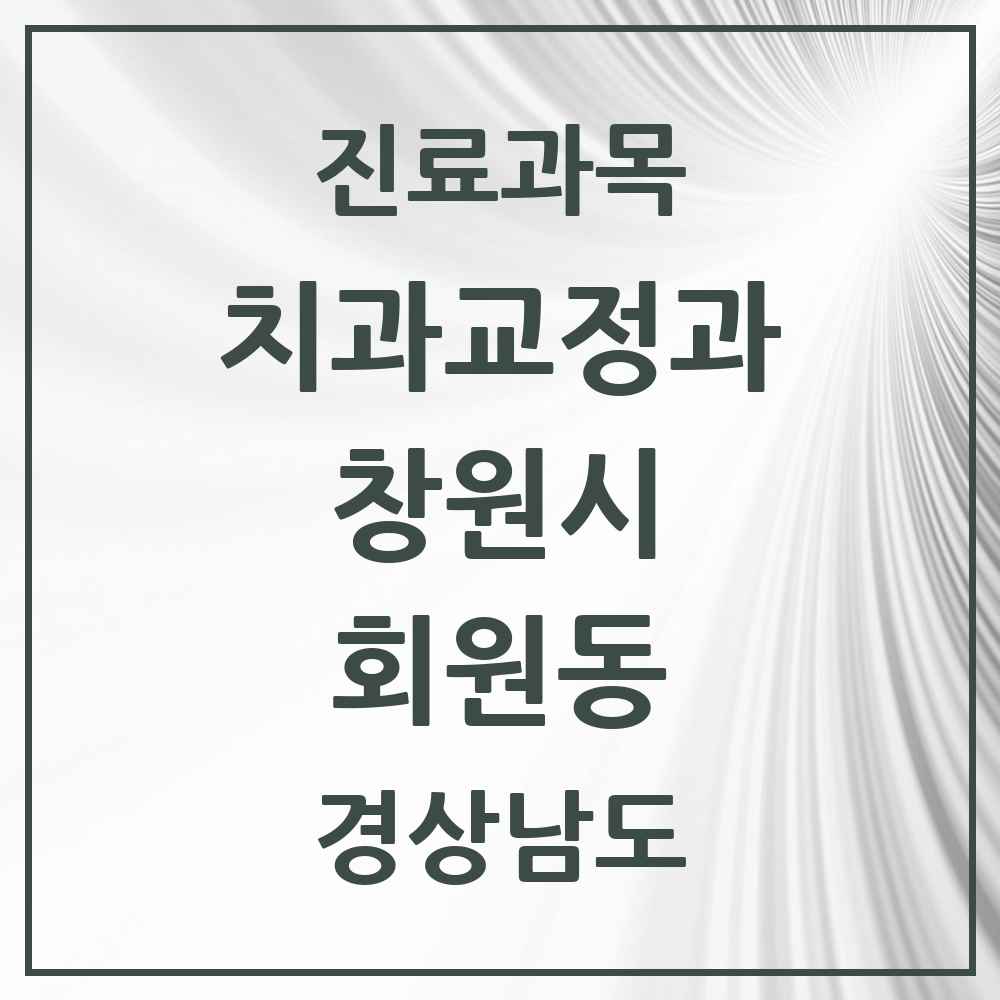 2025 경상남도 창원시 회원동 교정치과 목록 1곳