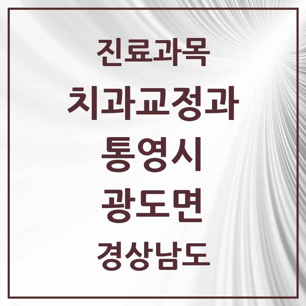 2025 경상남도 통영시 광도면 교정치과 목록 5곳