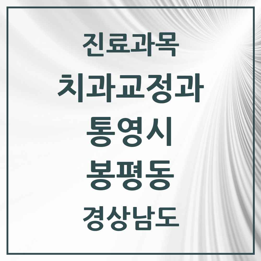 2025 경상남도 통영시 봉평동 교정치과 목록 1곳