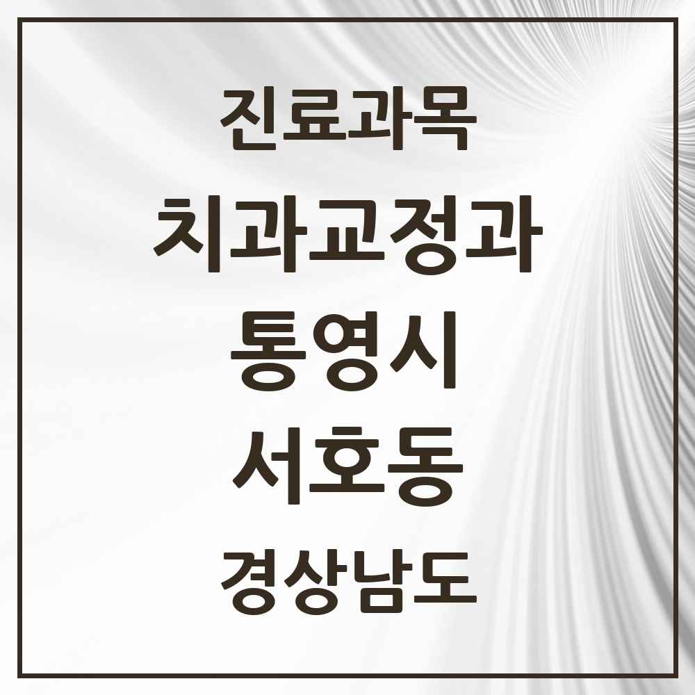 2025 경상남도 통영시 서호동 교정치과 목록 1곳