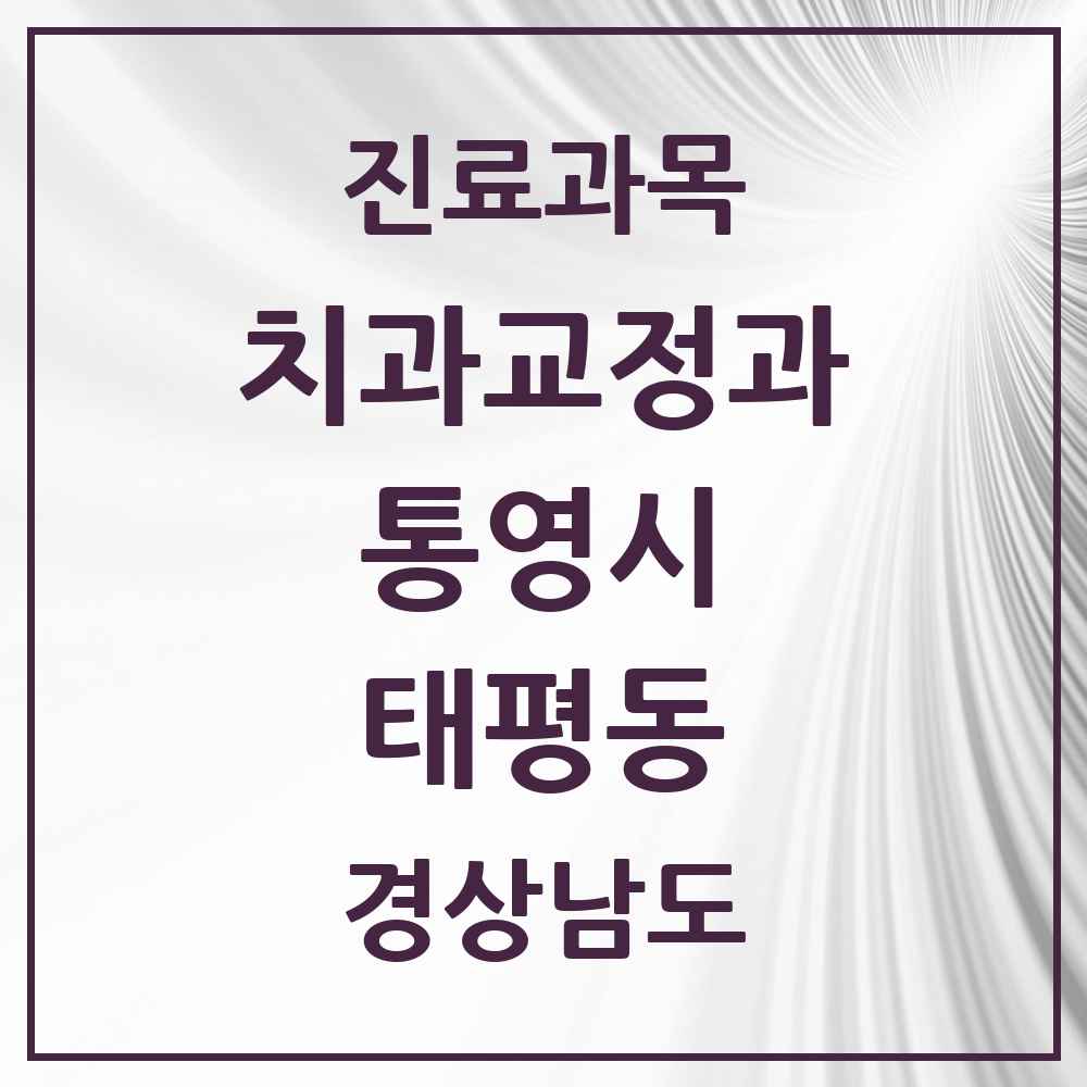 2025 경상남도 통영시 태평동 교정치과 목록 3곳