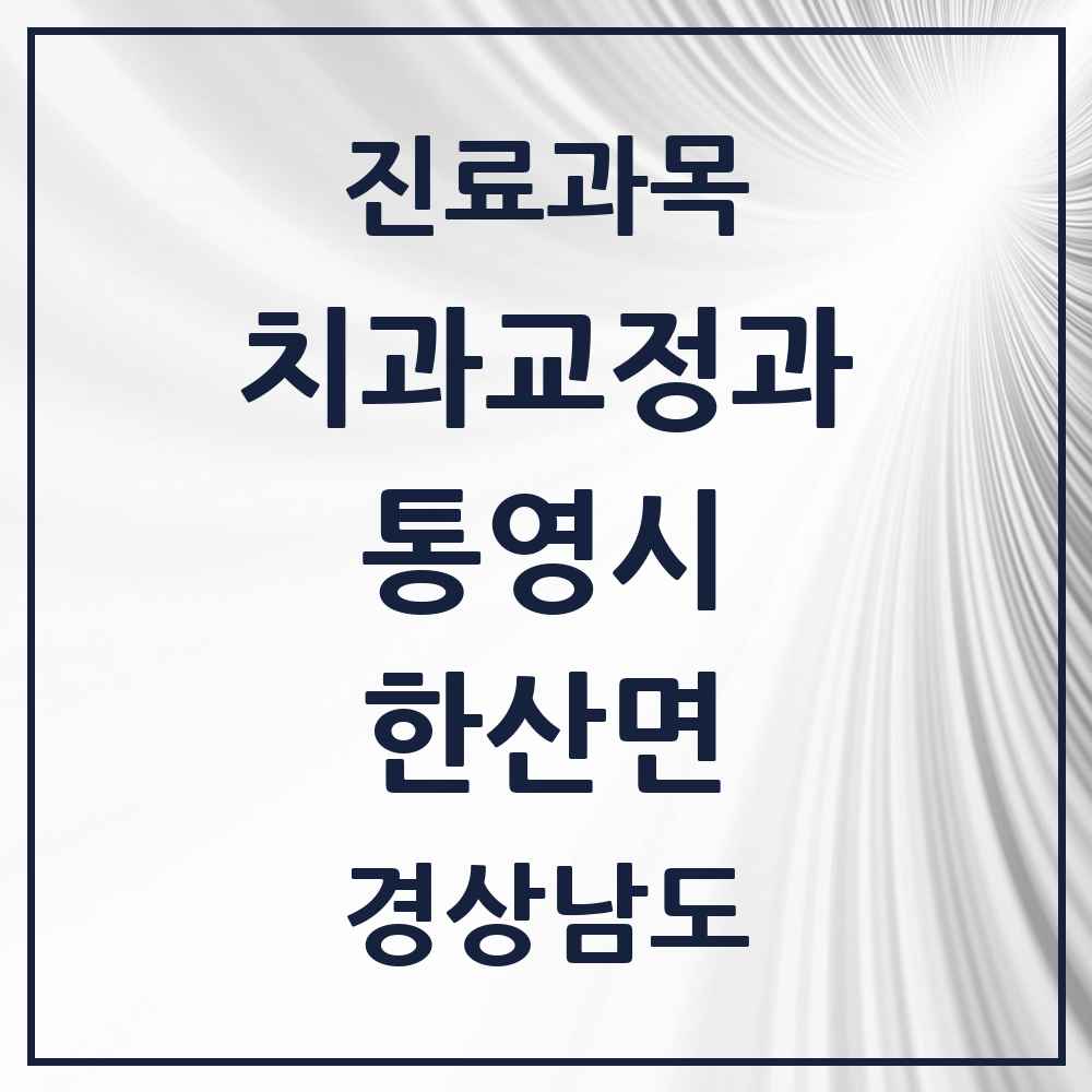 2025 경상남도 통영시 한산면 교정치과 목록 1곳