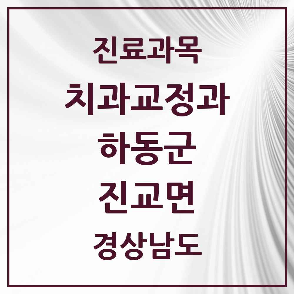 2025 경상남도 하동군 진교면 교정치과 목록 1곳