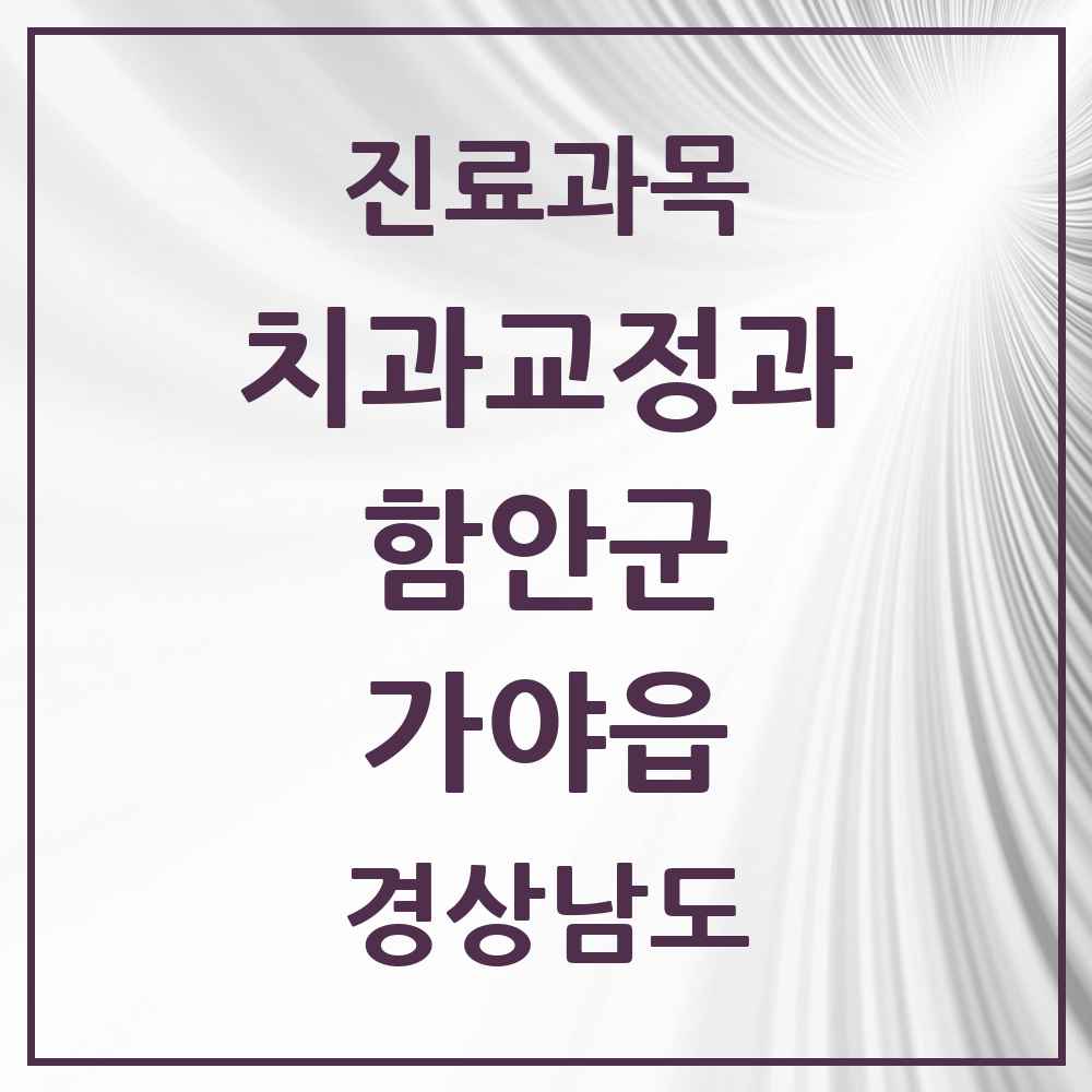 2025 경상남도 함안군 가야읍 교정치과 목록 2곳
