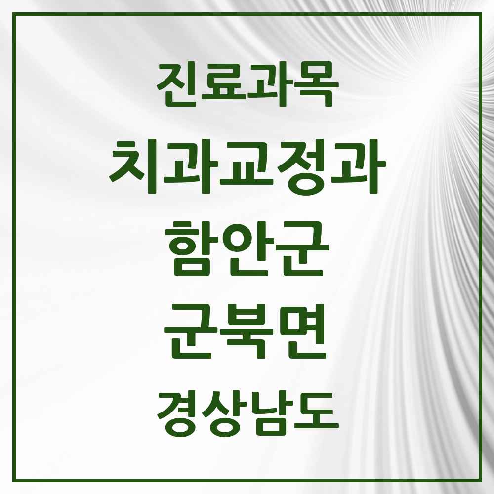 2025 경상남도 함안군 군북면 교정치과 목록 1곳