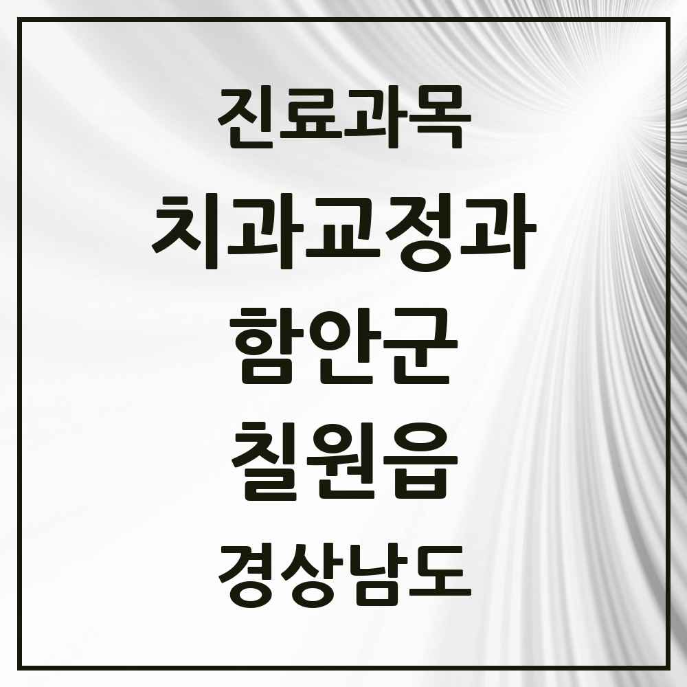 2025 경상남도 함안군 칠원읍 교정치과 목록 2곳