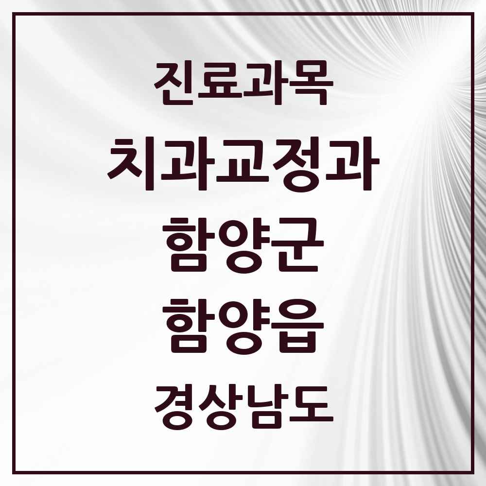 2025 경상남도 함양군 함양읍 교정치과 목록 1곳