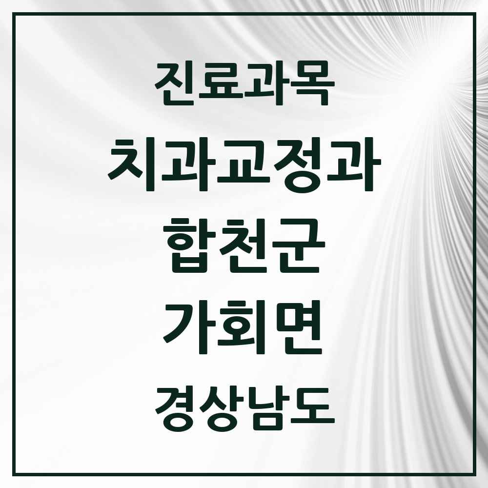 2025 경상남도 합천군 가회면 교정치과 목록 1곳