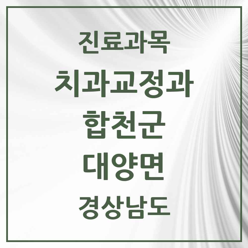2025 대양면 교정치과 모음 1곳 | 경상남도 합천군 추천 리스트