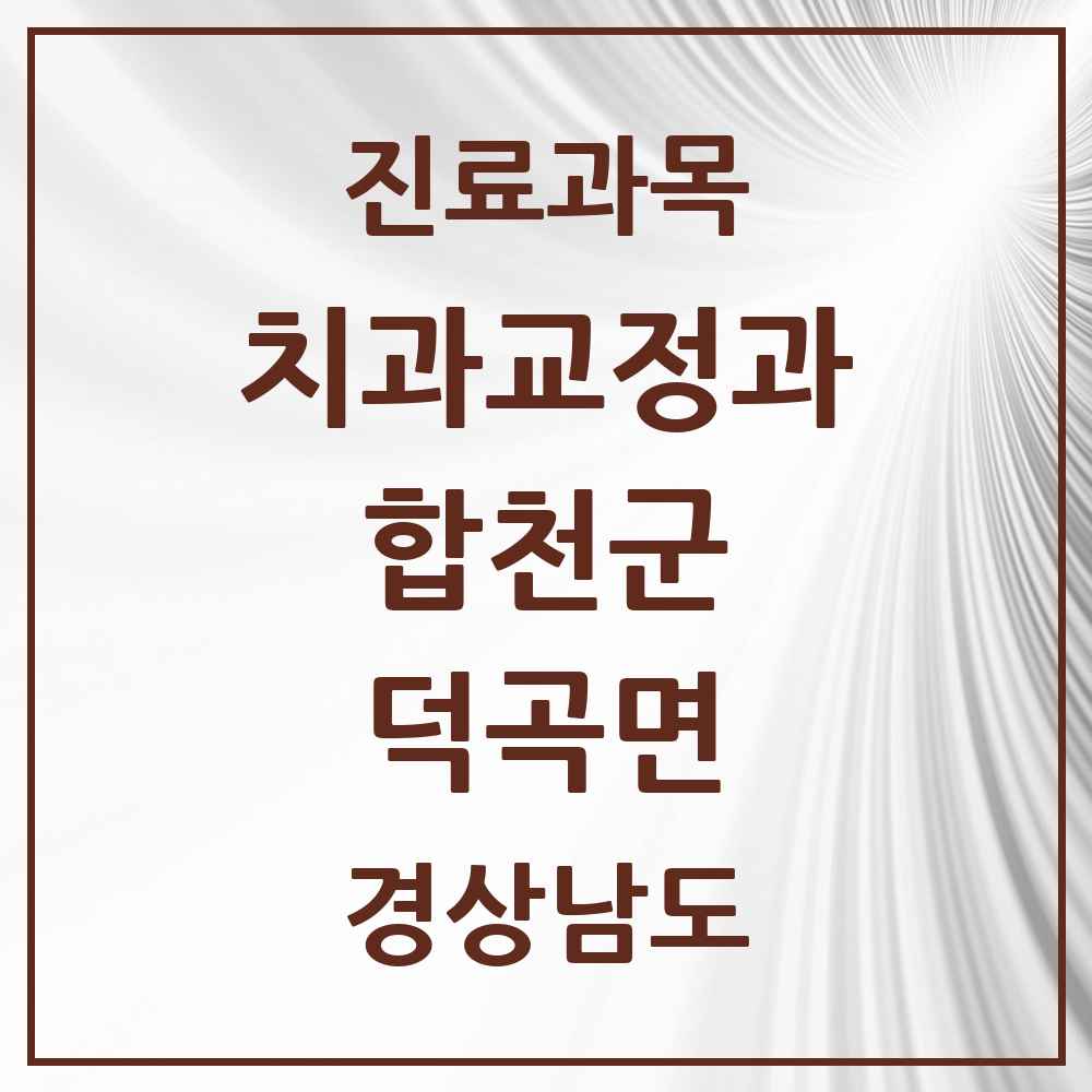 2025 덕곡면 교정치과 모음 1곳 | 경상남도 합천군 추천 리스트