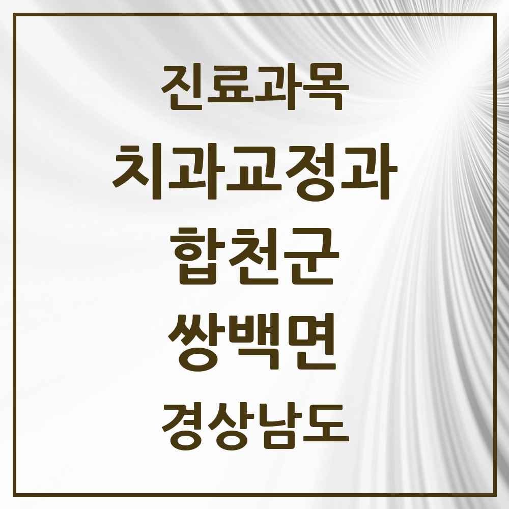 2025 쌍백면 교정치과 모음 1곳 | 경상남도 합천군 추천 리스트