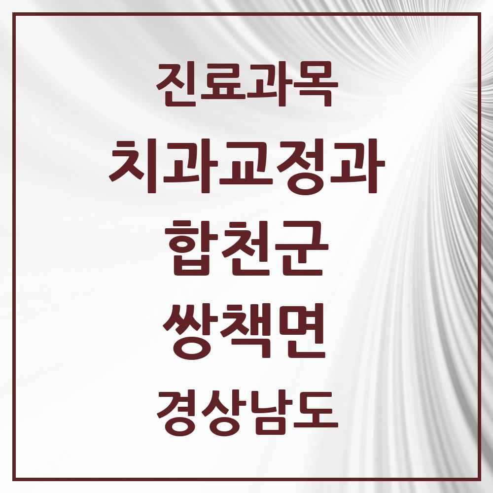 2025 쌍책면 교정치과 모음 1곳 | 경상남도 합천군 추천 리스트