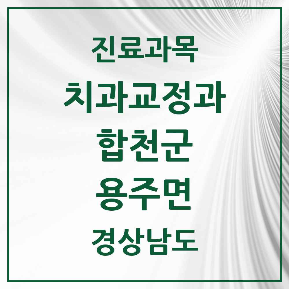 2025 용주면 교정치과 모음 1곳 | 경상남도 합천군 추천 리스트