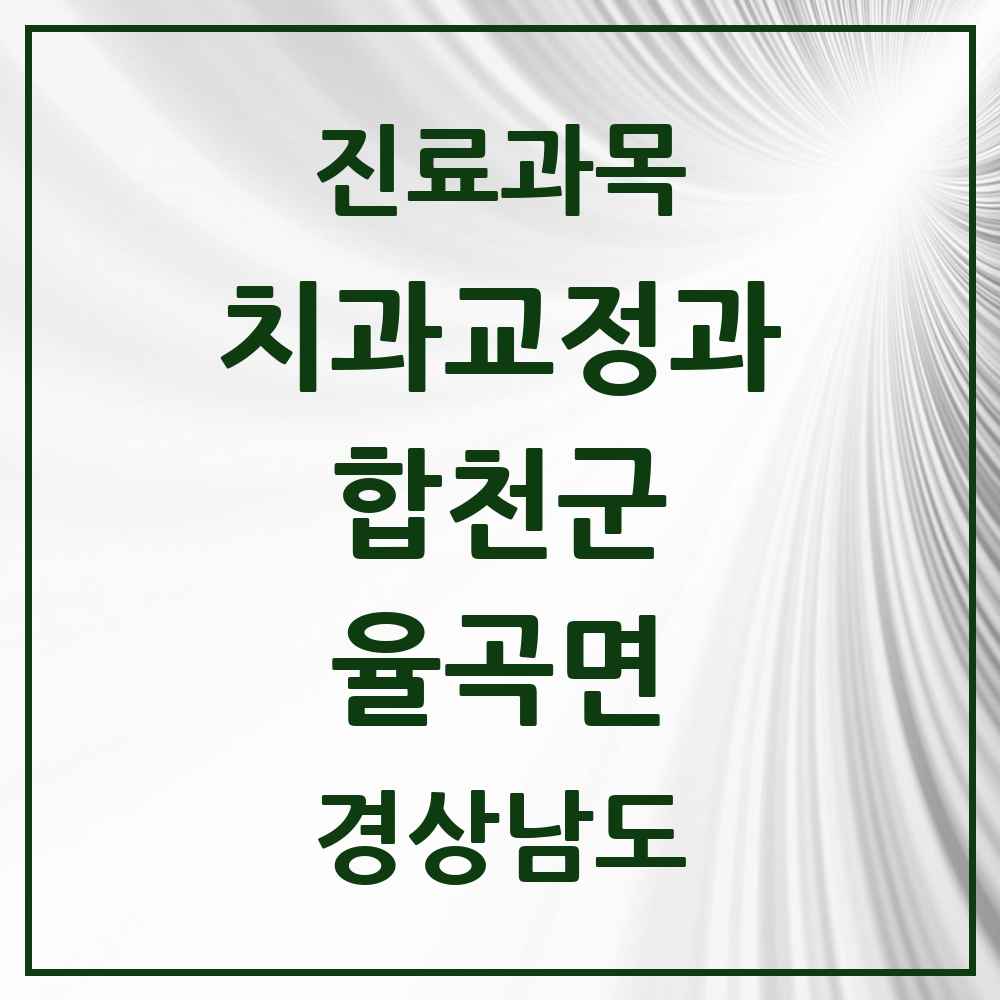 2025 경상남도 합천군 율곡면 교정치과 목록 1곳