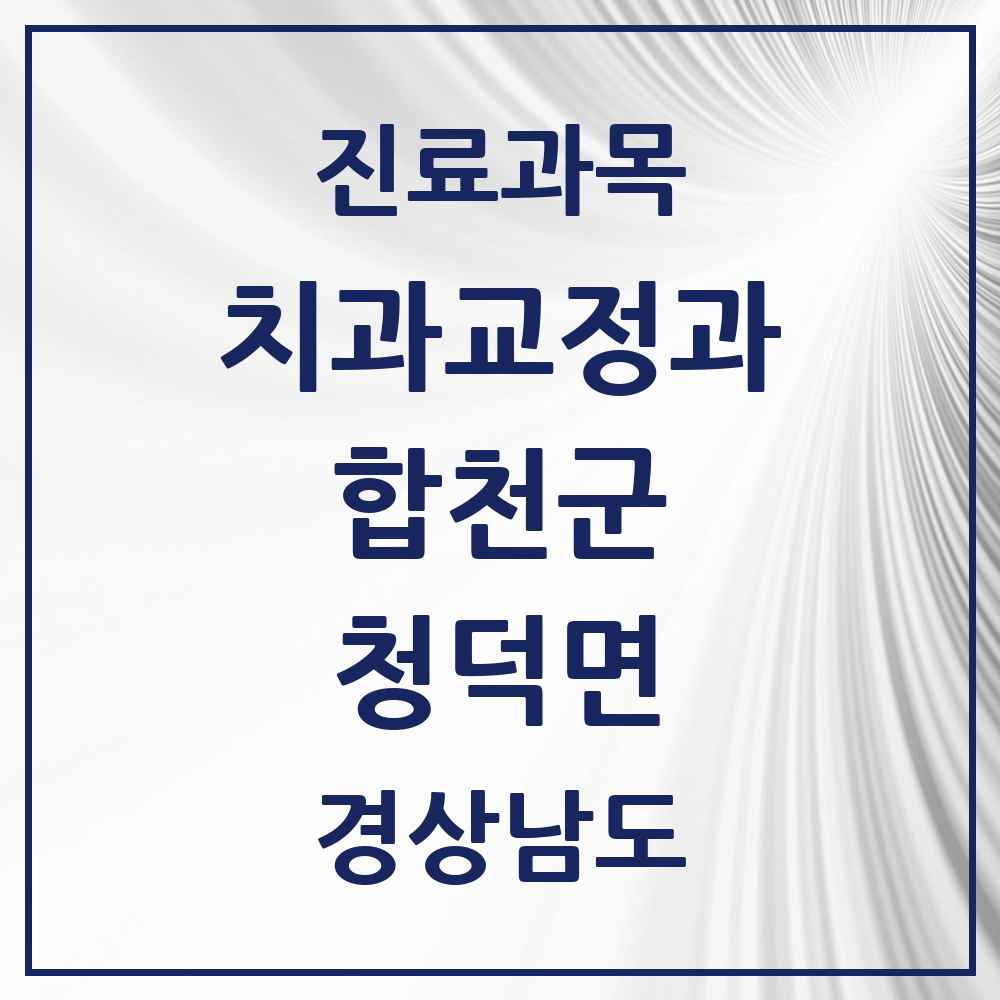 2025 경상남도 합천군 청덕면 교정치과 목록 1곳