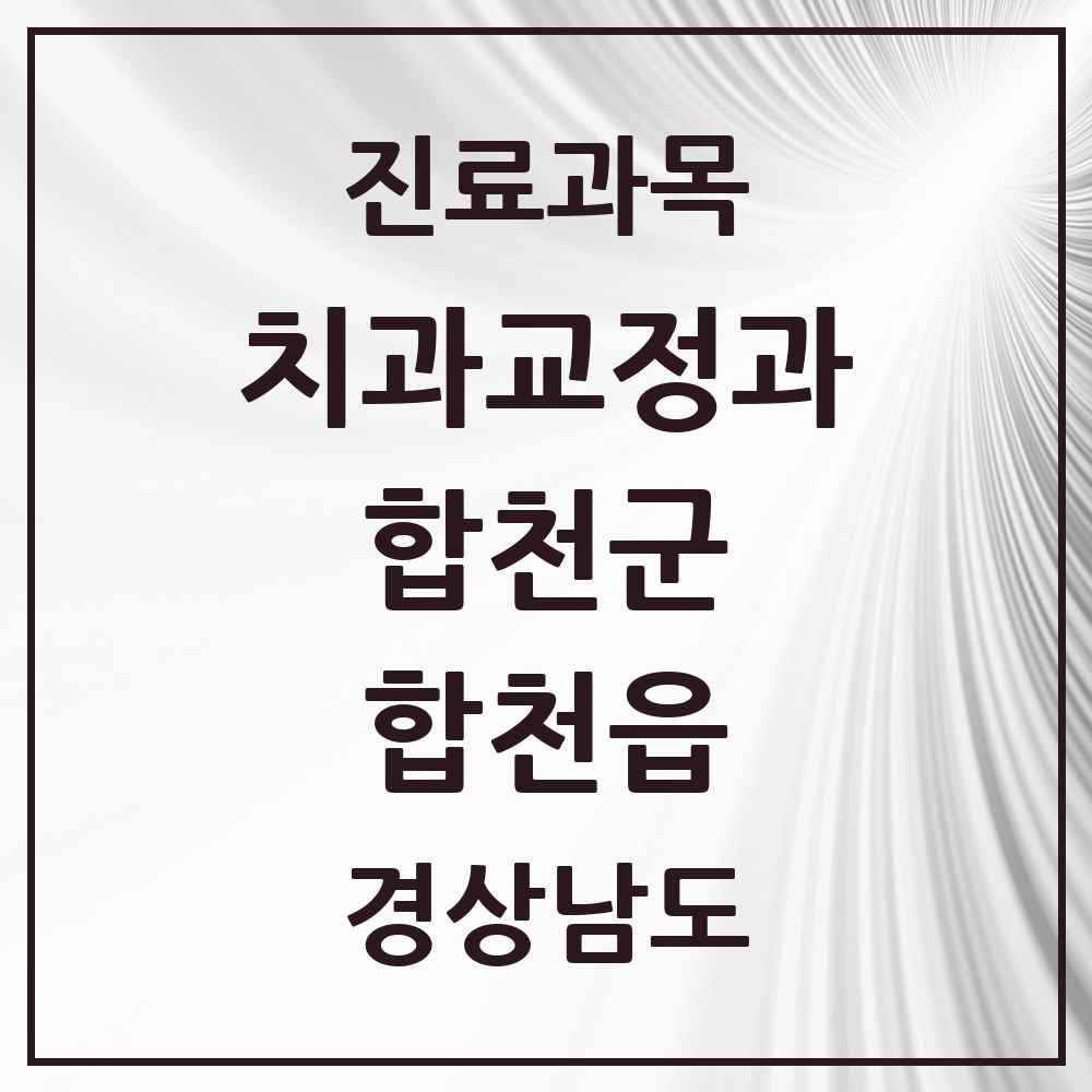 2025 경상남도 합천군 합천읍 교정치과 목록 3곳