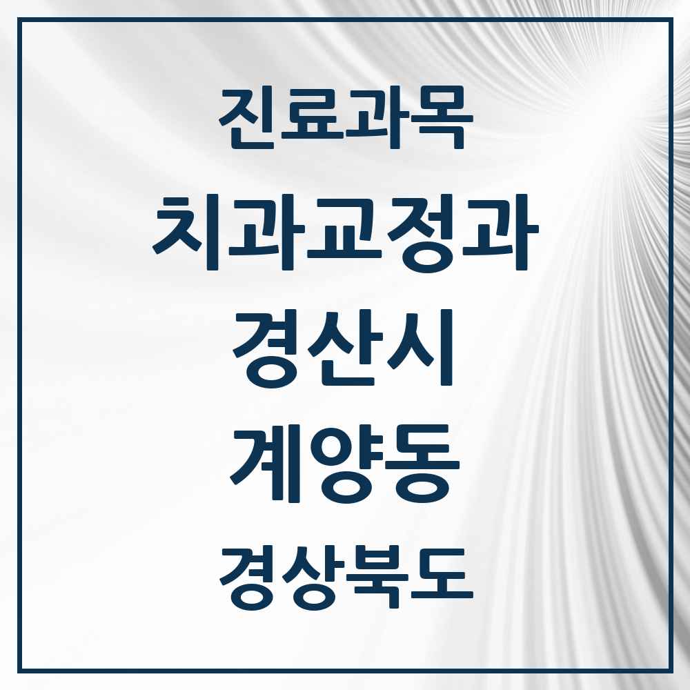 2025 경상북도 경산시 계양동 교정치과 목록 1곳