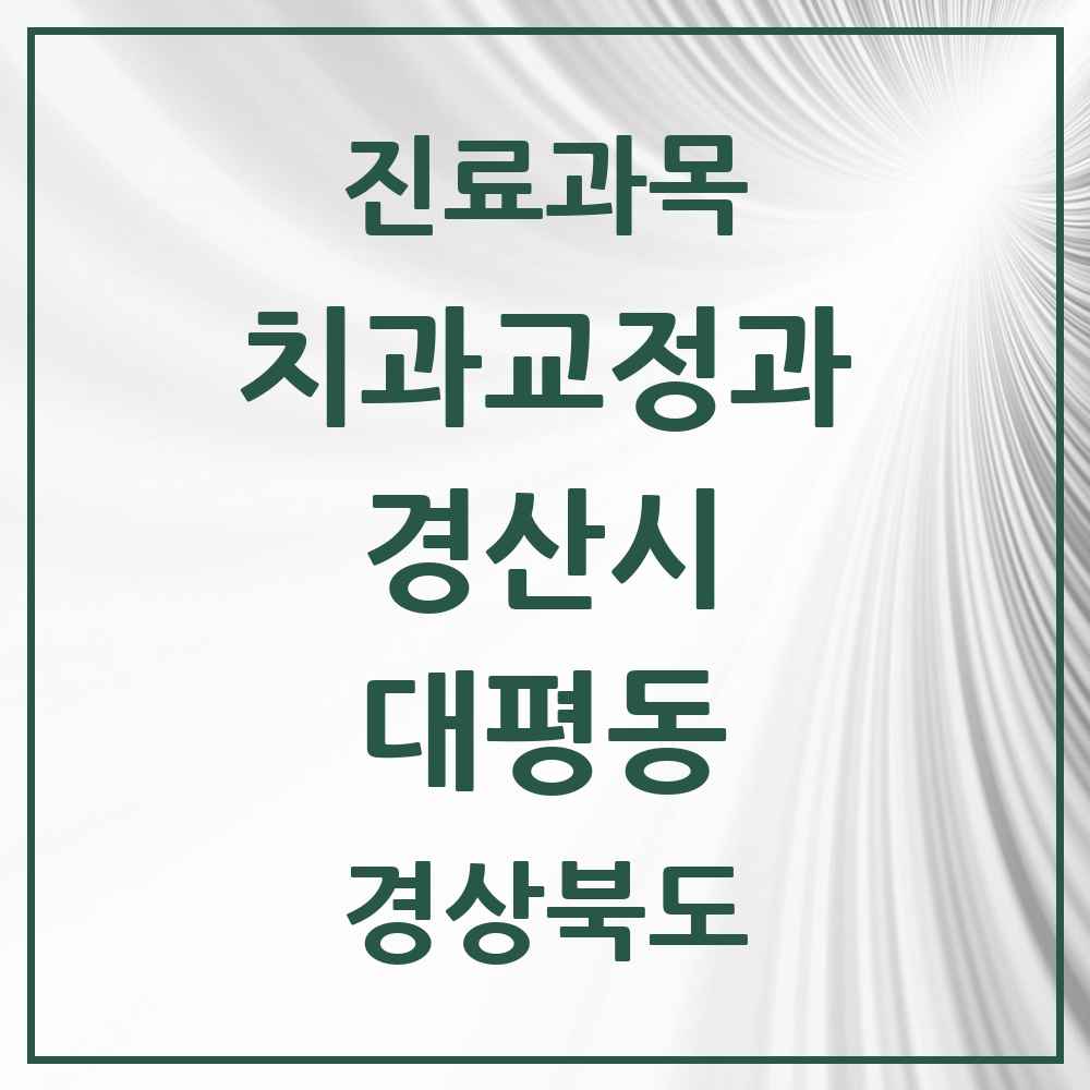 2025 경상북도 경산시 대평동 교정치과 목록 1곳