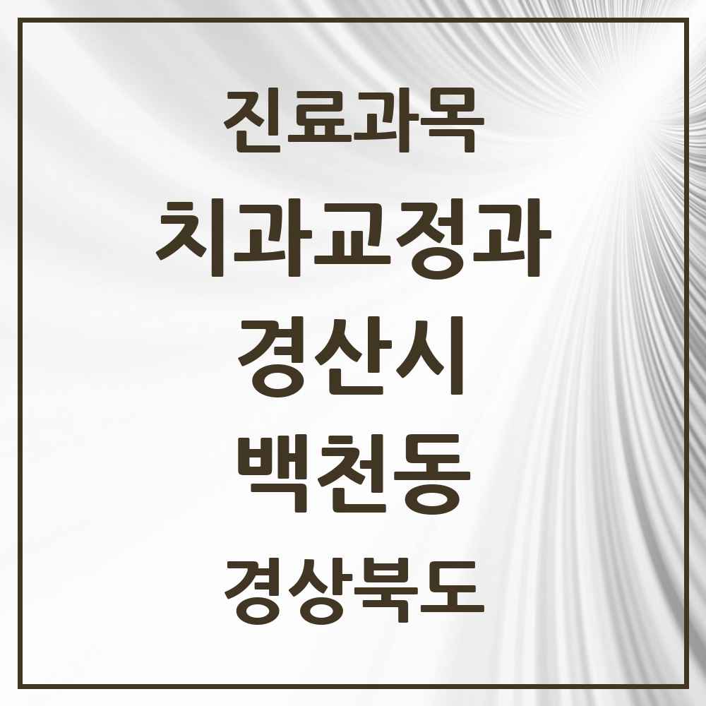 2025 경상북도 경산시 백천동 교정치과 목록 1곳