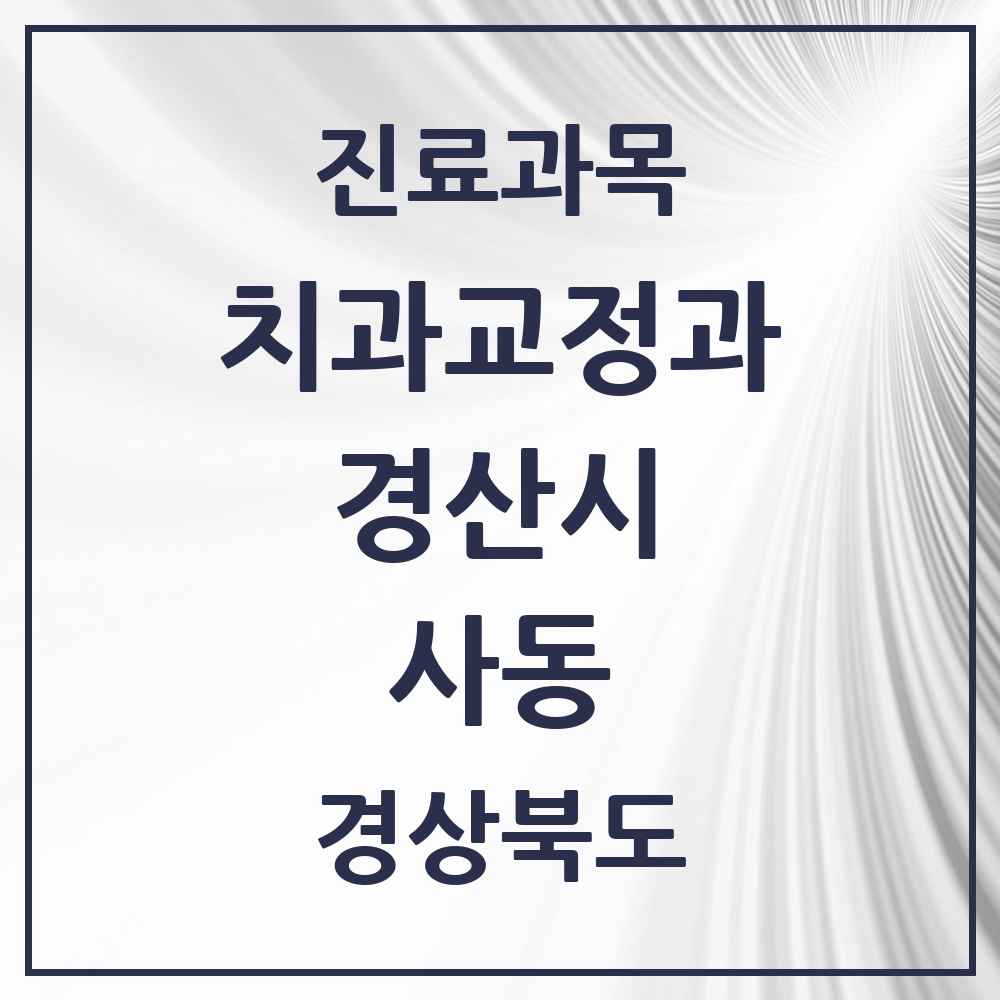 2025 경상북도 경산시 사동 교정치과 목록 2곳