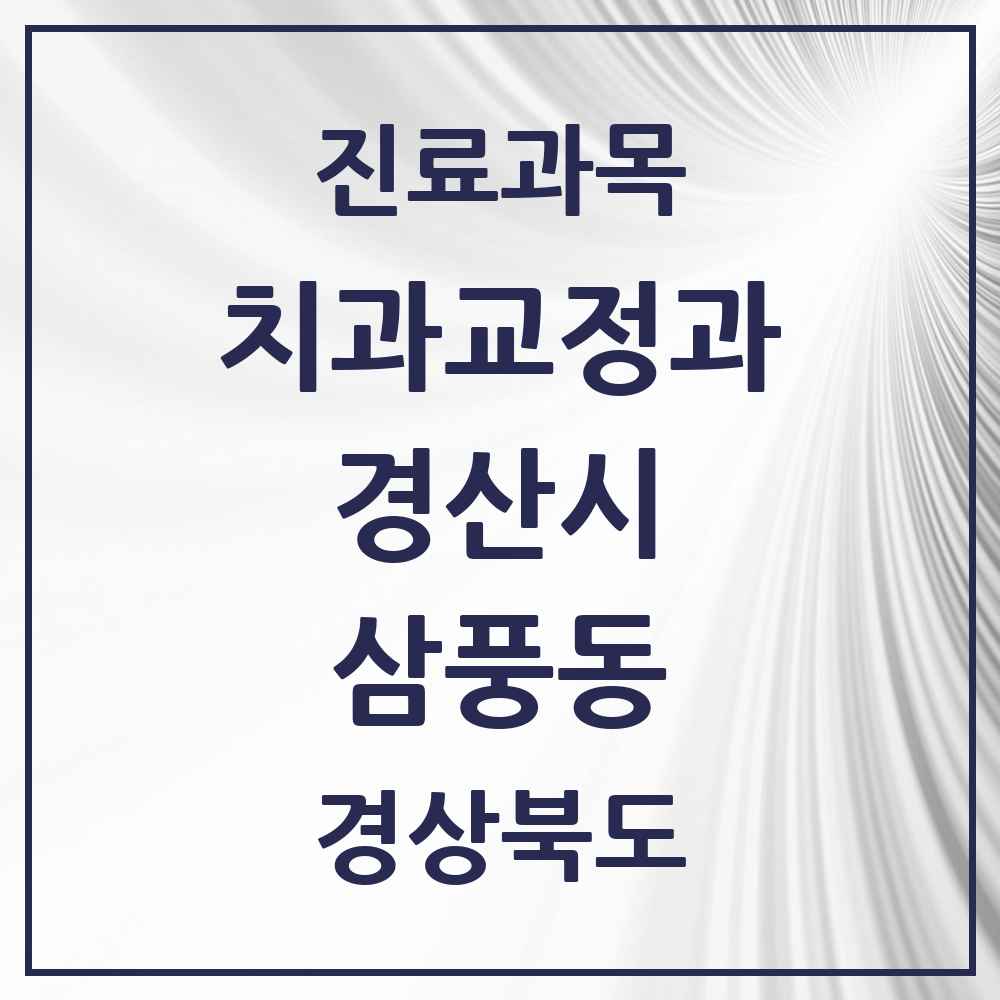 2025 경상북도 경산시 삼풍동 교정치과 목록 1곳