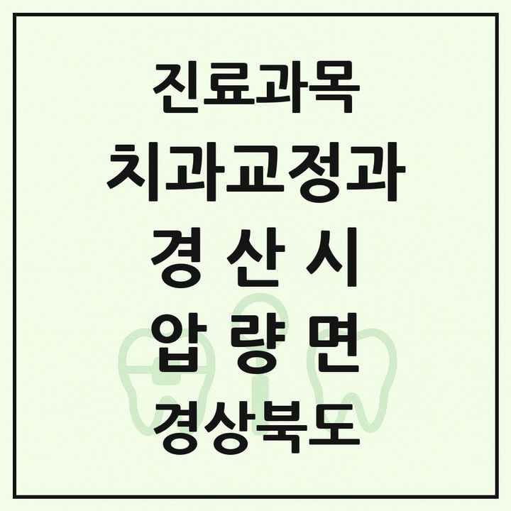 2026 경상북도 경산시 압량면 교정치과 목록 1곳