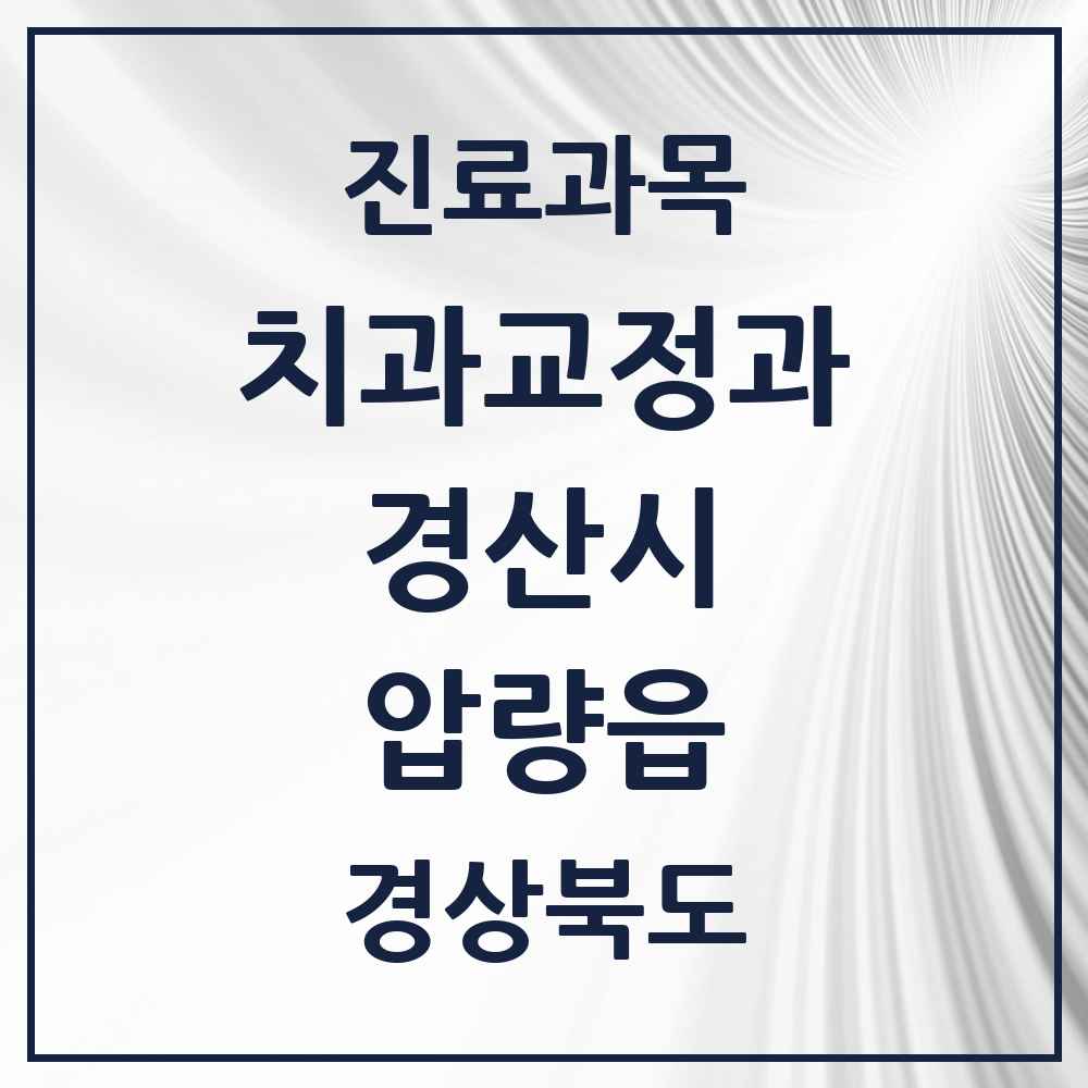 2025 경상북도 경산시 압량읍 교정치과 목록 2곳