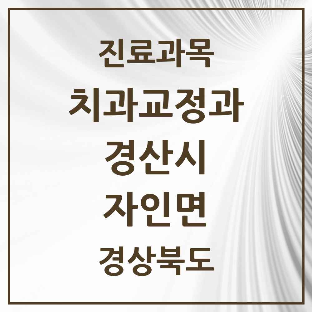 2025 경상북도 경산시 자인면 교정치과 목록 1곳