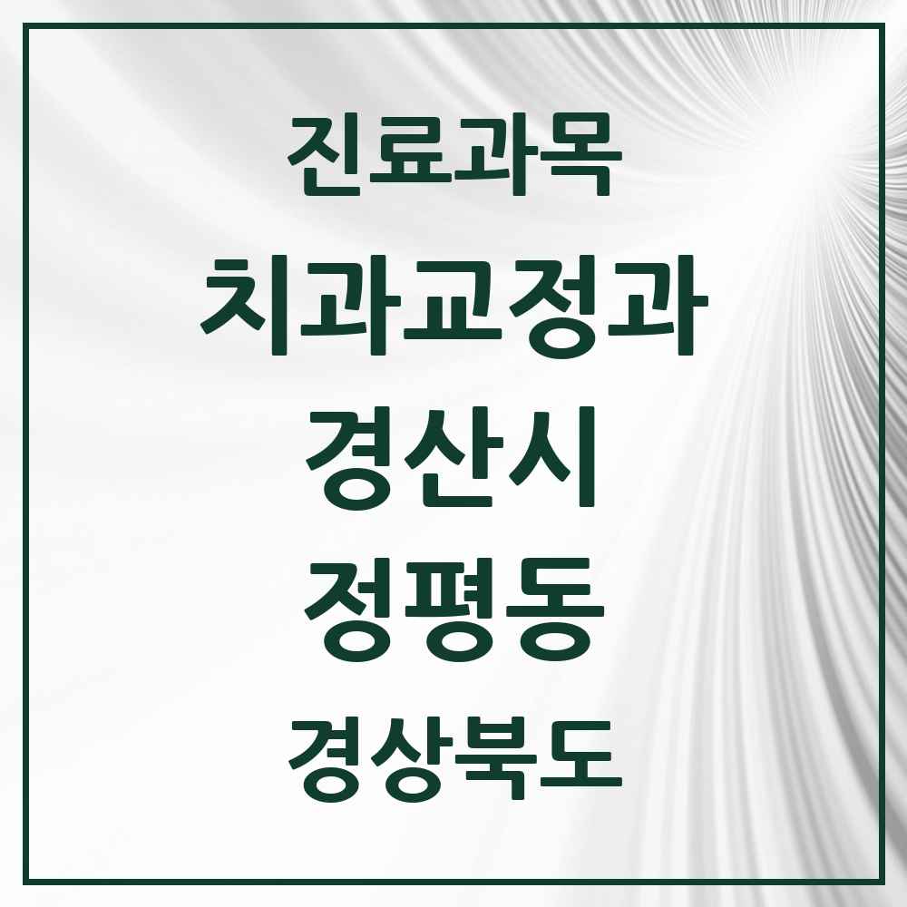 2025 경상북도 경산시 정평동 교정치과 목록 6곳
