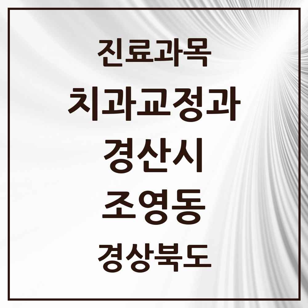 2025 경상북도 경산시 조영동 교정치과 목록 1곳