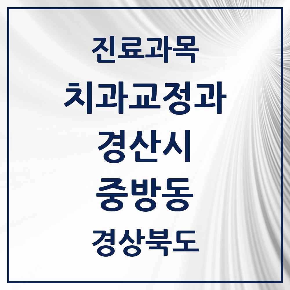 2025 경상북도 경산시 중방동 교정치과 목록 7곳