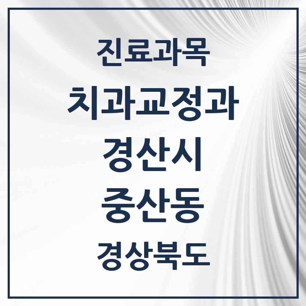 2025 경상북도 경산시 중산동 교정치과 목록 8곳