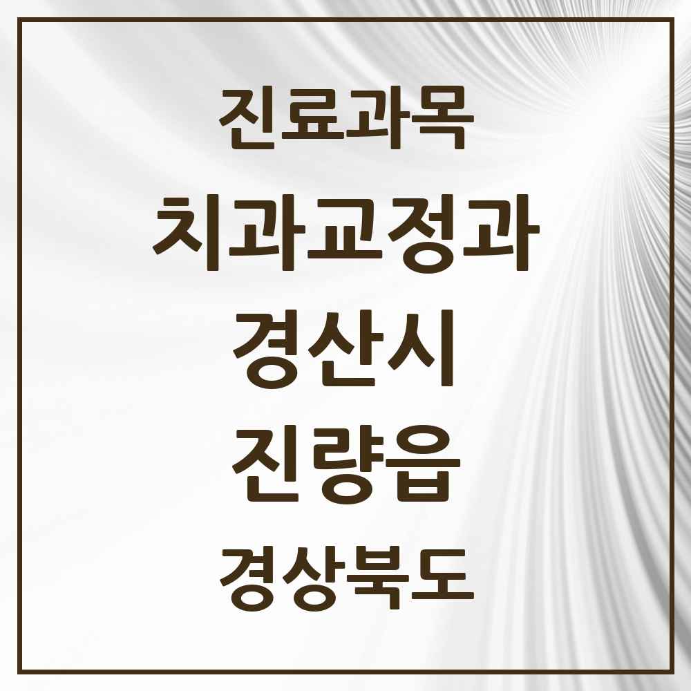2025 경상북도 경산시 진량읍 교정치과 목록 2곳